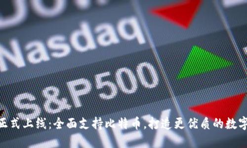 TokenIM 2.0正式上线：全面支持比特币，打造更优质的数字资产管理体验